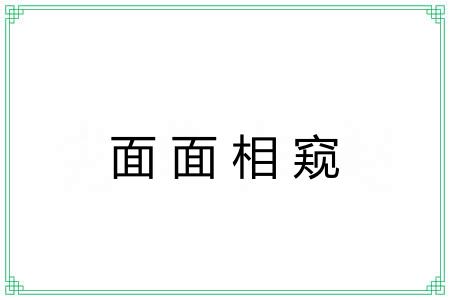 面面相窥 面面相窥