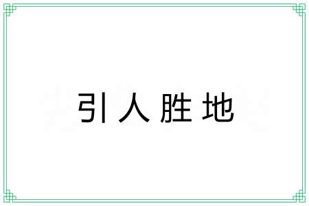 引人胜地 引人胜地