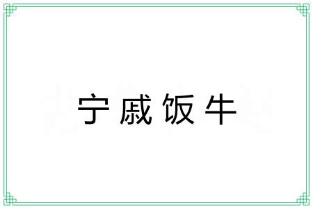 宁戚饭牛