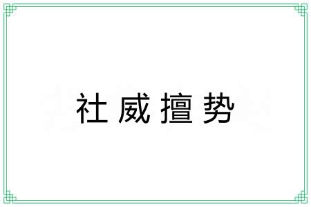 社威擅势