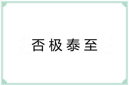 否极泰至