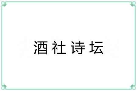 酒社诗坛