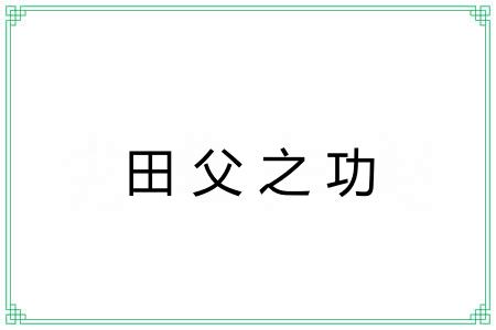 田父之功