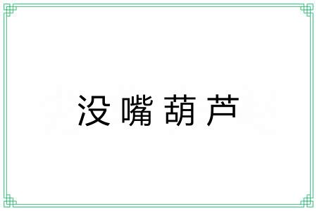 没嘴葫芦 没嘴葫芦