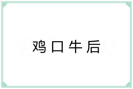 鸡口牛后 鸡口牛后