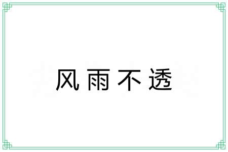 风雨不透