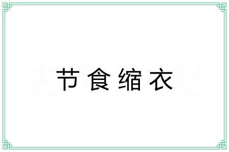 节食缩衣 节食缩衣