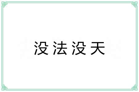 没法没天