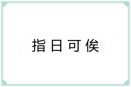 指日可俟 指日可俟