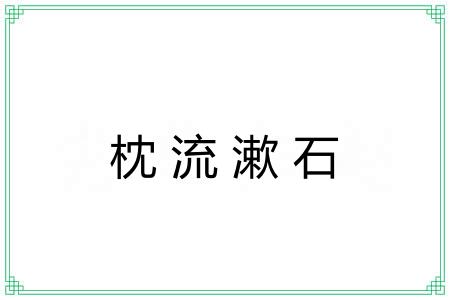 枕流漱石