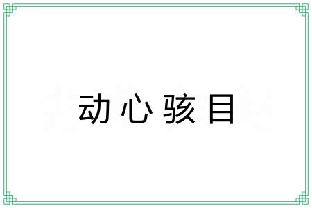 动心骇目 动心骇目