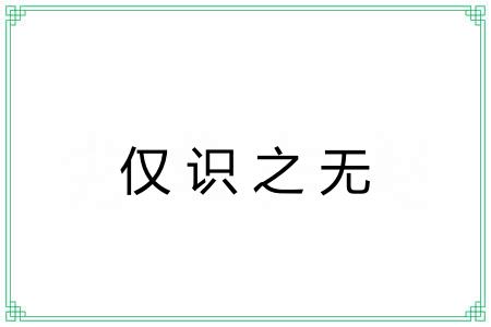 仅识之无 仅识之无