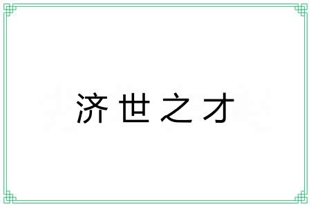 济世之才 济世之才