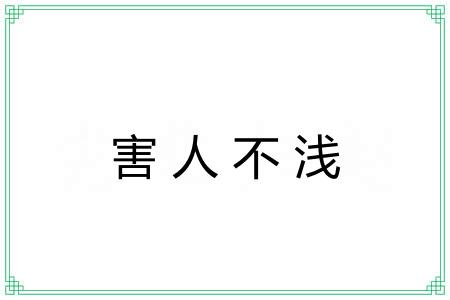 害人不浅 害人不浅
