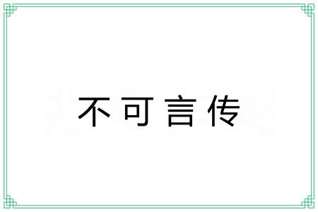 不可言传 不可言传