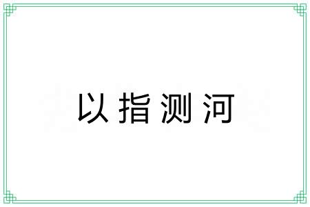 以指测河