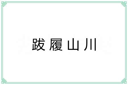 跋履山川