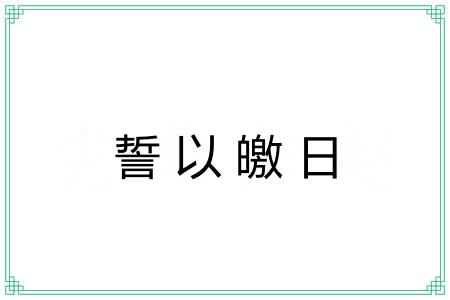 誓以皦日