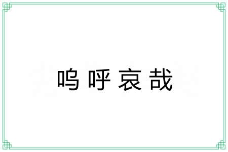 呜呼哀哉 呜呼哀哉