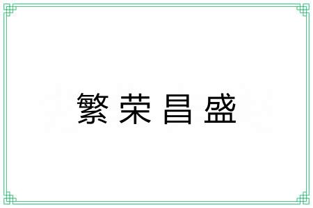 繁荣昌盛 繁荣昌盛