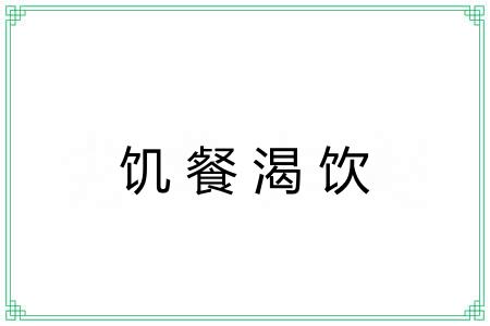 饥餐渴饮