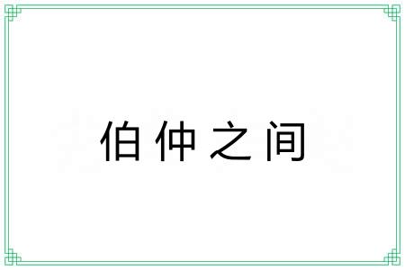 伯仲之间 伯仲之间