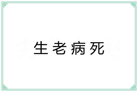 生老病死 生老病死