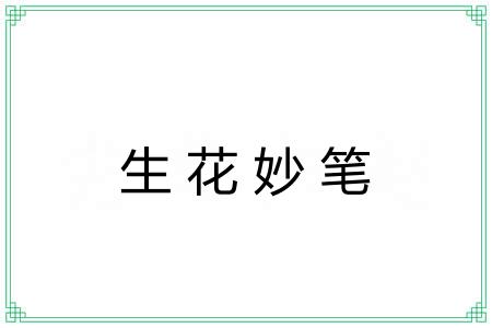 生花妙笔 生花妙笔