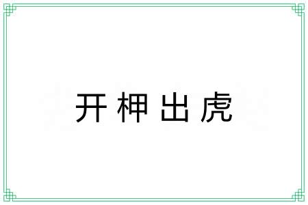 开柙出虎