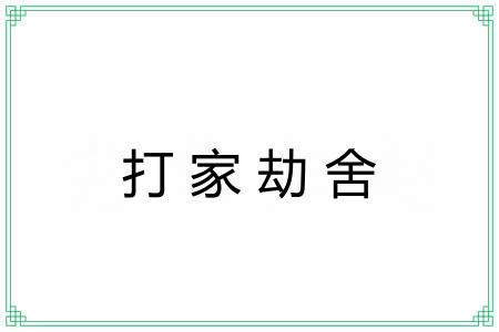打家劫舍 打家劫舍