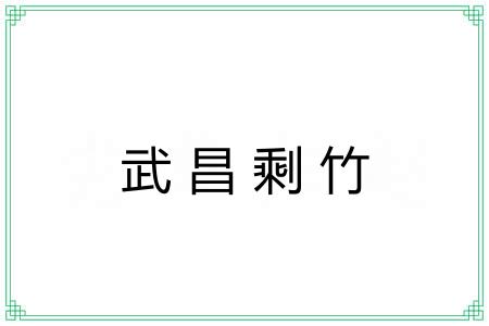 武昌剩竹 武昌剩竹