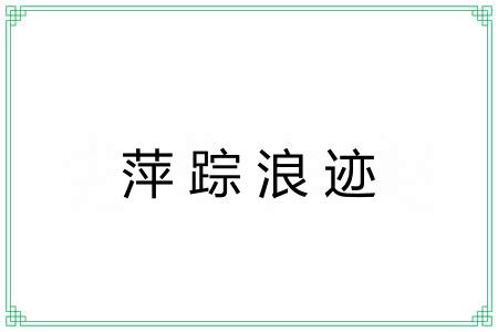 萍踪浪迹
