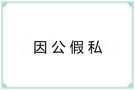 因公假私 因公假私