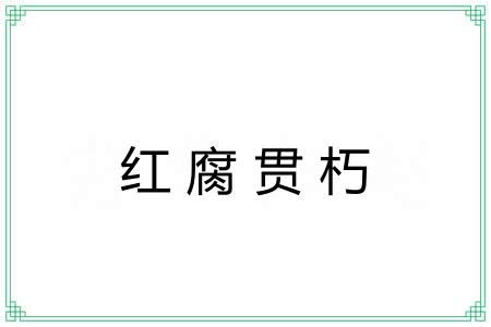 红腐贯朽 红腐贯朽