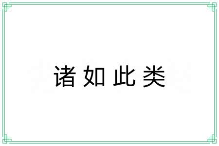 诸如此类