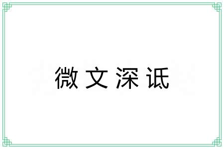 微文深诋 微文深诋