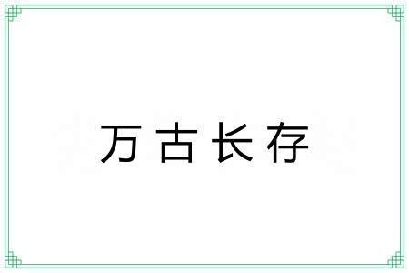 万古长存