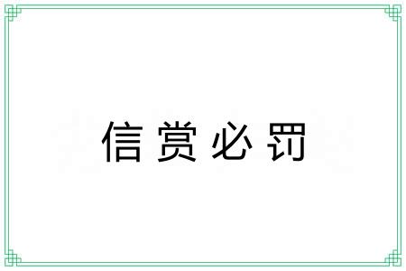 信赏必罚 信赏必罚