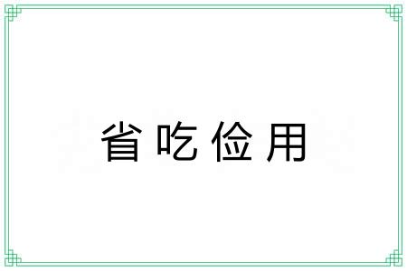 省吃俭用 省吃俭用