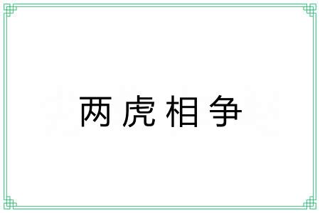 两虎相争 两虎相争
