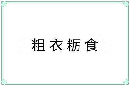 粗衣粝食