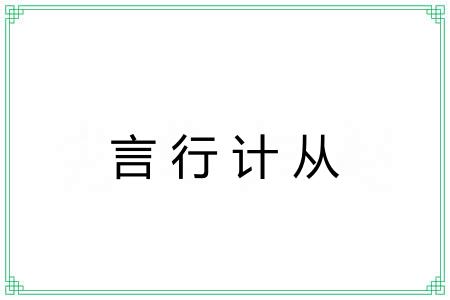 言行计从 言行计从