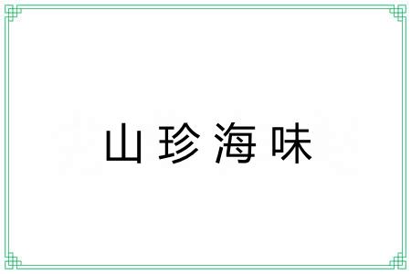 山珍海味 山珍海味