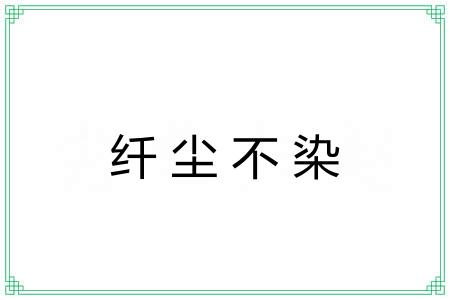 纤尘不染 纤尘不染