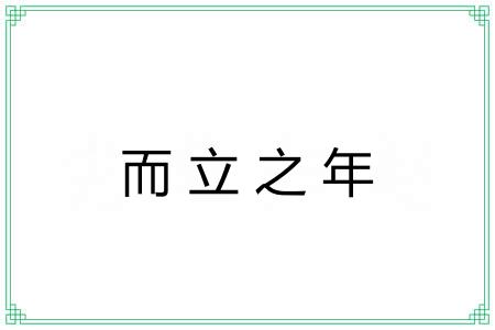 而立之年 而立之年