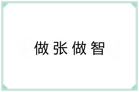 做张做智 做张做智