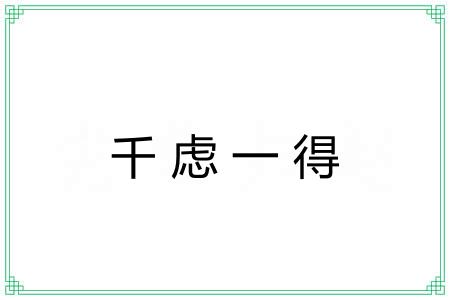 千虑一得 千虑一得