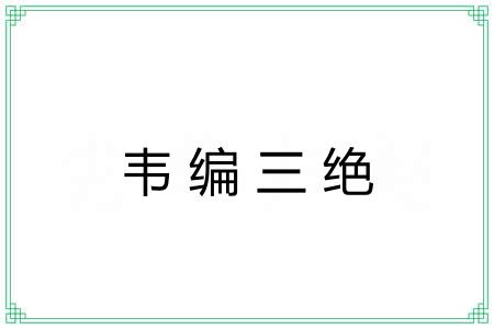 韦编三绝 韦编三绝