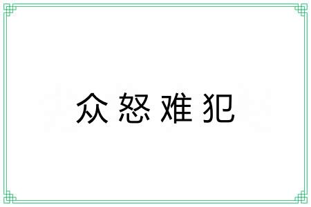 众怒难犯 众怒难犯