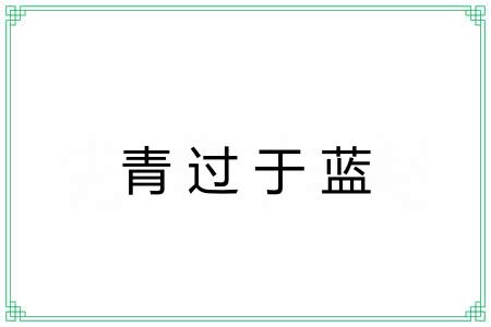 青过于蓝 青过于蓝